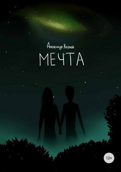 Обложка книги  «Мечта»