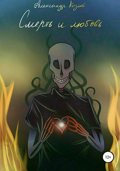 Обложка книги  «Смерть и любовь»
