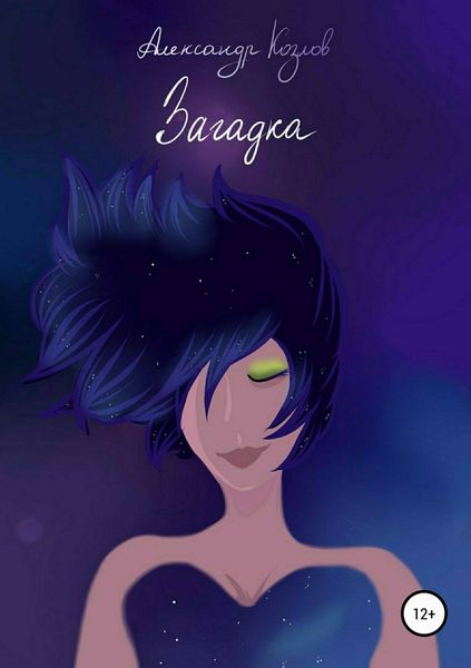 Обложка книги  «Загадка»