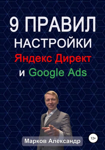 Обложка книги  «9 правил настройки эффективного Яндекс директ и Google ads»