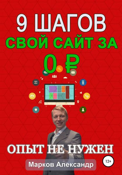 Обложка книги  «9 шагов: Свой сайт за 0 р.»