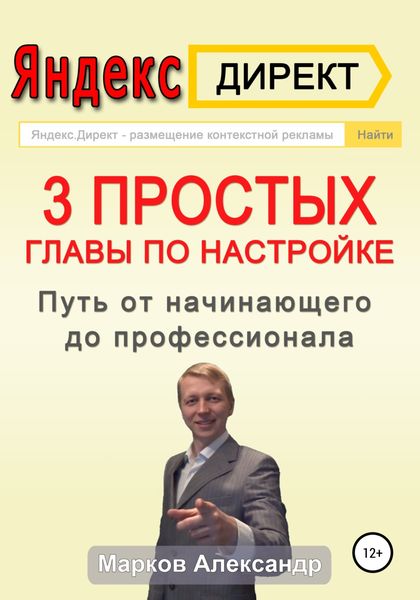 Обложка книги  «Яндекс.Директ. 3 простых главы по настройке. Путь от начинающего до профессионала»