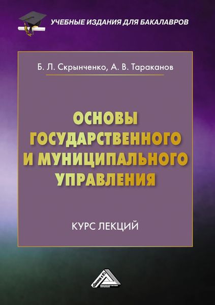 Обложка книги  «Основы государственного и муниципального управления. Курс лекций»