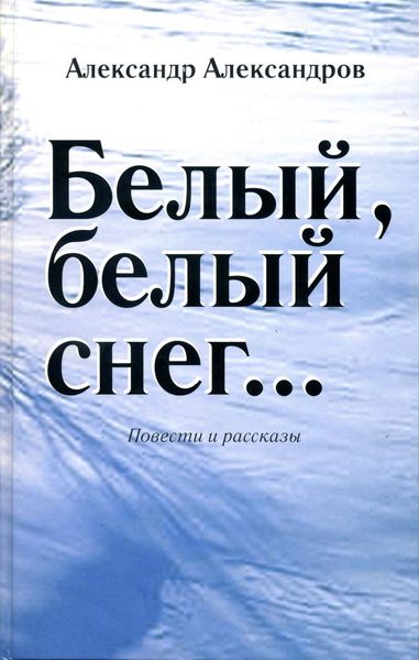 Обложка книги  «Белый, белый снег…»