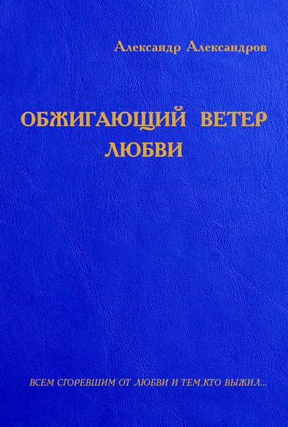 Обложка книги  «Обжигающий ветер любви»