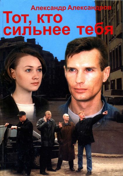 Обложка книги  «Тот, кто сильнее тебя…»