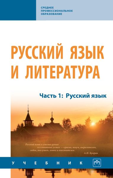 Обложка книги  «Русский язык и литература: Часть 1: Русский язык»