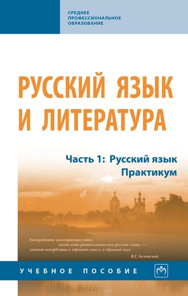 Обложка книги  «Русский язык и литература: В 2 частях Часть 1: Русский язык.Практикум»