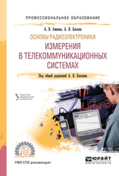 Обложка книги  «Основы радиоэлектроники: измерения в телекоммуникационных системах. Учебное пособие для СПО»