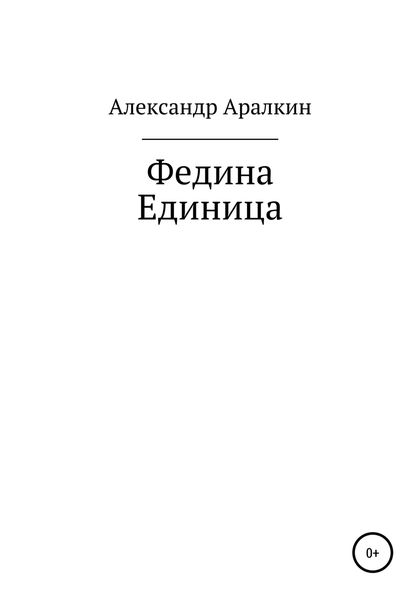 Обложка книги  «Федина единица»