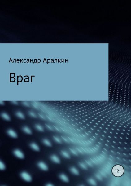 Обложка книги  «Враг»