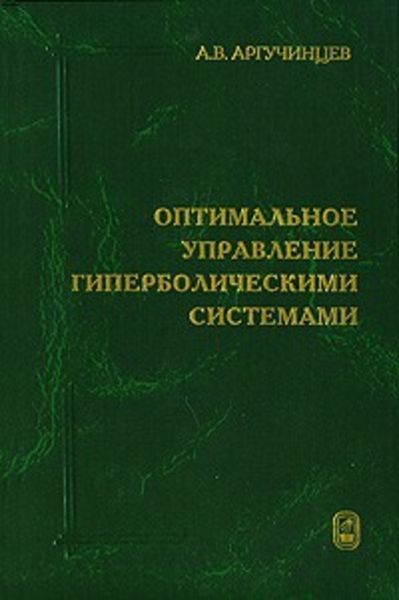 Обложка книги  «Оптимальное управление гиперболическими системами»
