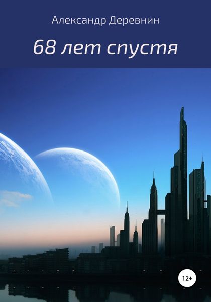 Обложка книги  «68 лет спустя…»