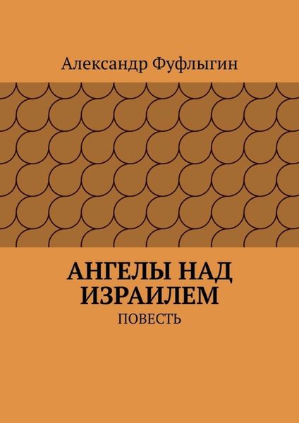 Обложка книги «Ангелы над Израилем. Повесть»