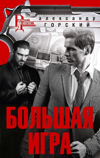 Обложка книги «Большая игра»