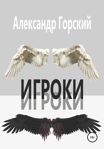 Обложка книги «Игроки»