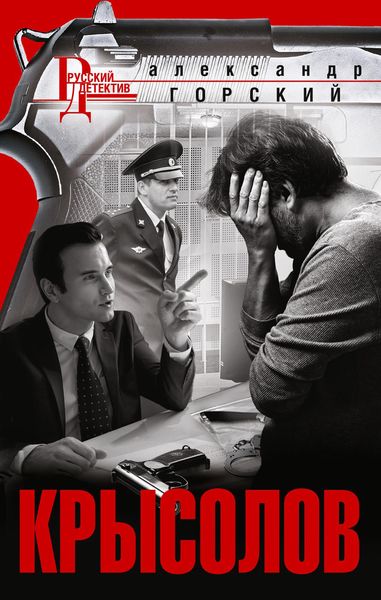 Обложка книги «Крысолов»