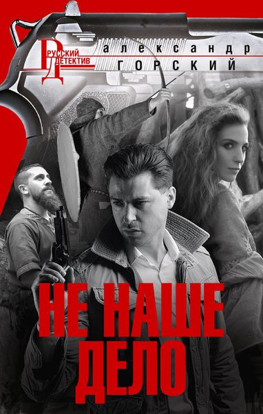 Обложка книги «Не наше дело»