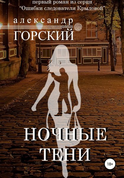 Обложка книги  «Ночные тени»