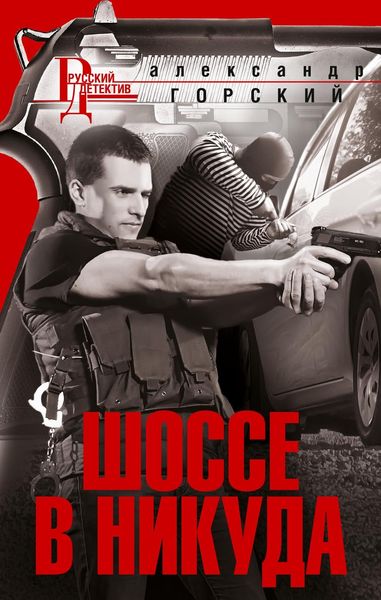 Обложка книги  «Шоссе в никуда»