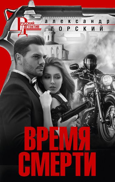 Обложка книги «Время смерти»
