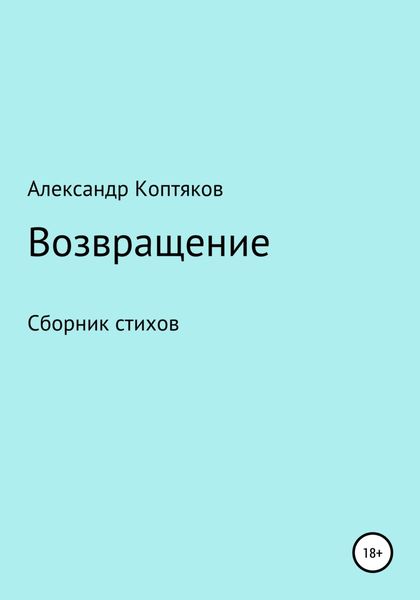 Обложка книги «Возвращение»