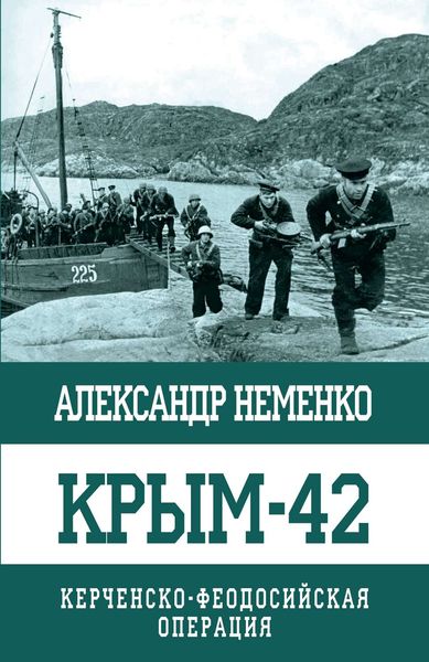 Обложка книги «Крым-42. Керченско-Феодосийская операция»