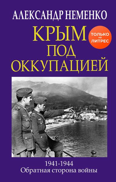 Обложка книги «Крым под оккупацией»