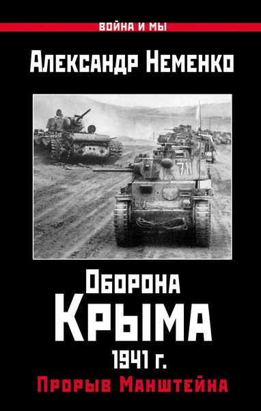 Обложка книги «Оборона Крыма 1941 г. Прорыв Манштейна»