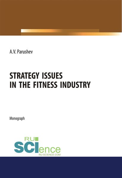 Обложка книги  «Strategy issues in the fitness industry. (Аспирантура, Бакалавриат, Магистратура). Монография.»