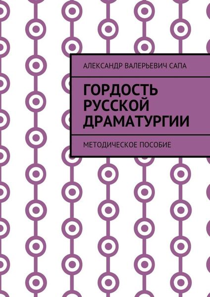 Обложка книги «Гордость русской драматургии. Методическое пособие»
