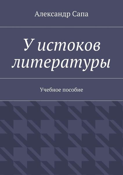 Обложка книги «У истоков литературы. Учебное пособие»