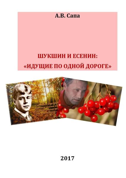 Обложка книги «В.М.Шукшин и С.А.Есенин: «идущие по одной дороге»»