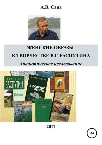 Обложка книги «Женские образы в творчестве Валентина Распутина»