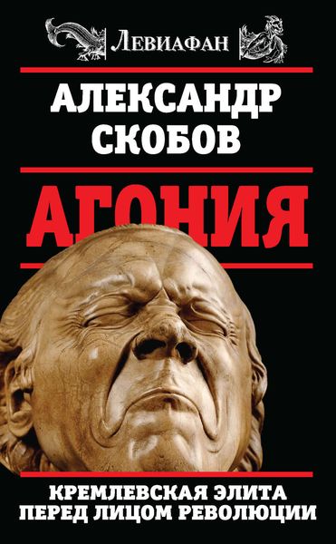 Обложка книги «Агония. Кремлевская элита перед лицом революции»