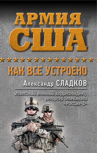 Обложка книги «Армия США. Как все устроено»