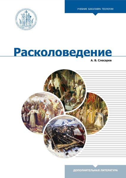 Обложка книги  «Расколоведение. Введение в понятийный аппарат»