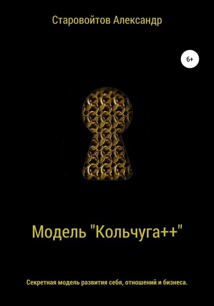 Обложка книги  «Система «Кольчуга++». Секретная модель развития себя, отношений и бизнеса»