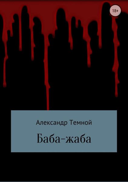 Обложка книги «Баба-жаба»