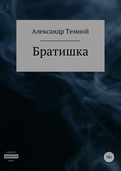 Обложка книги «Братишка»