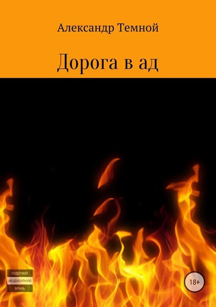 Обложка книги  «Дорога в ад»