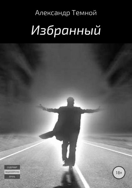 Обложка книги  «Избранный»