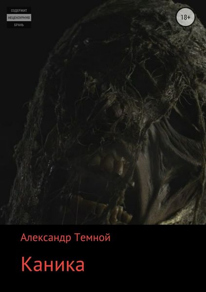 Обложка книги  «Каника»