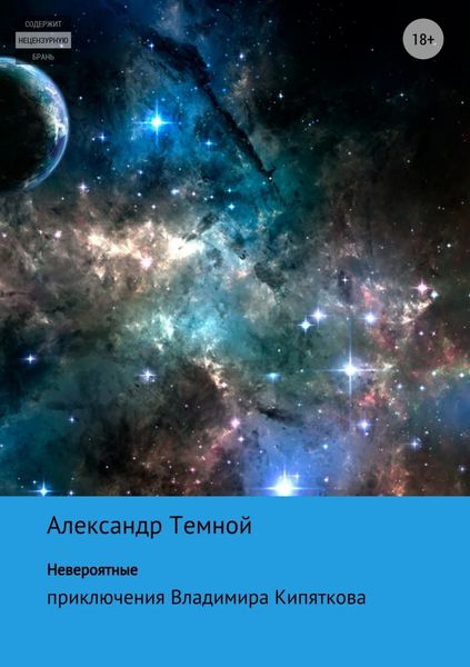 Обложка книги  «Невероятные приключения Владимира Кипяткова»