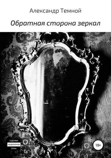 Обложка книги  «Обратная сторона зеркал»