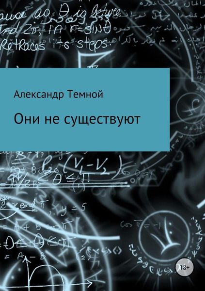 Обложка книги «Они не существуют»