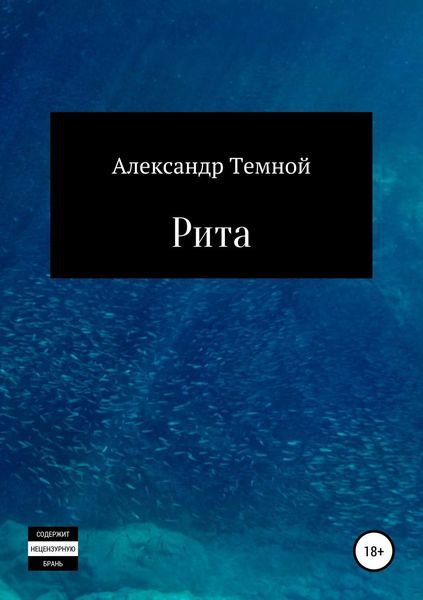Обложка книги  «Рита»