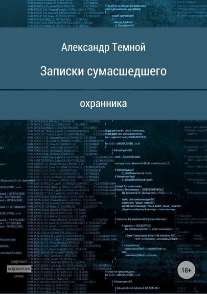 Обложка книги  «Записки сумасшедшего охранника»