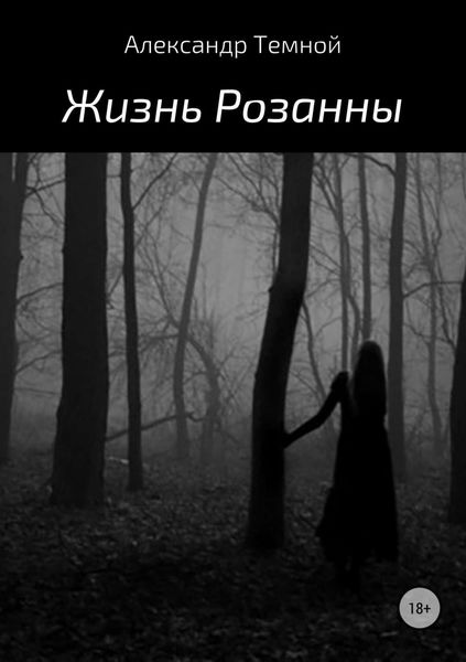 Обложка книги  «Жизнь Розанны»