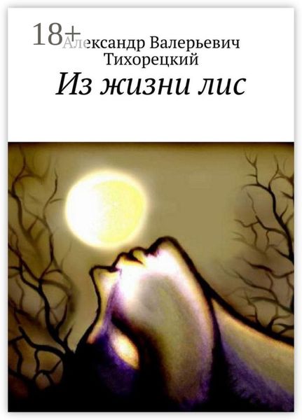 Обложка книги  «Из жизни лис»